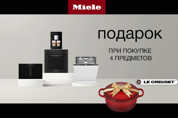Кастрюля в подарок при покупке набора из 4 приборов Miele