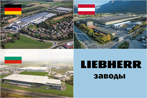 Где рождаются холодильники Liebherr: европейское мастерство во имя совершенства Где рождаются холодильники Liebherr: европейское мастерство во имя совершенства